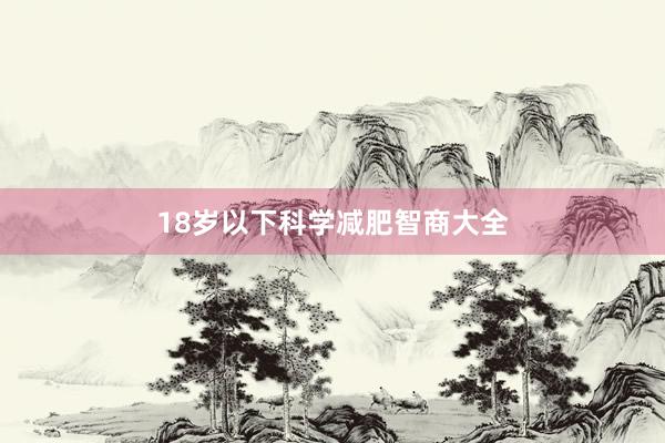 18岁以下科学减肥智商大全