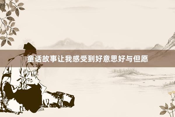 童话故事让我感受到好意思好与但愿
