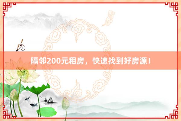 隔邻200元租房，快速找到好房源！